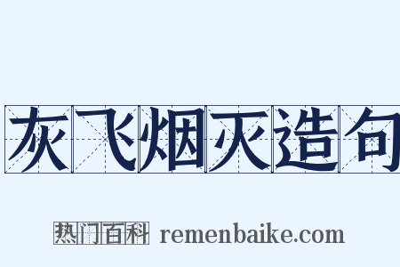 灰飞烟灭造句是什么意思的图片